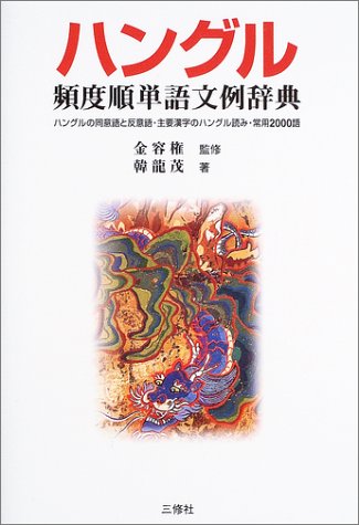 ハングル頻度順単語文例辞典―ハングルの同意語と反意語・主要漢字のハ