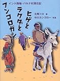 ヒゲとラクダとフンコロガシ インド西端・バルナ村滞在記 (理論社ライブラリー)