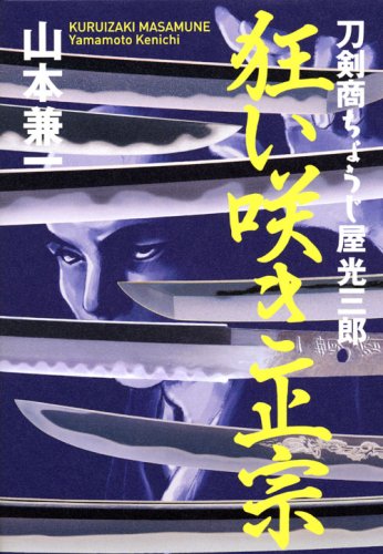 Amazon.co.jp: 狂い咲き正宗 刀剣商ちょうじ屋光三郎 : 山本 兼一: 本