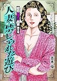 昭和ロマン劇画 (9) 人妻・禁じられた遊び (RK COMICS)