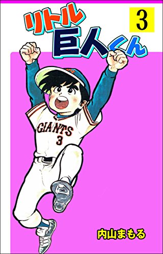 リトル巨人くん3 内山 まもる マンガ Kindleストア Amazon