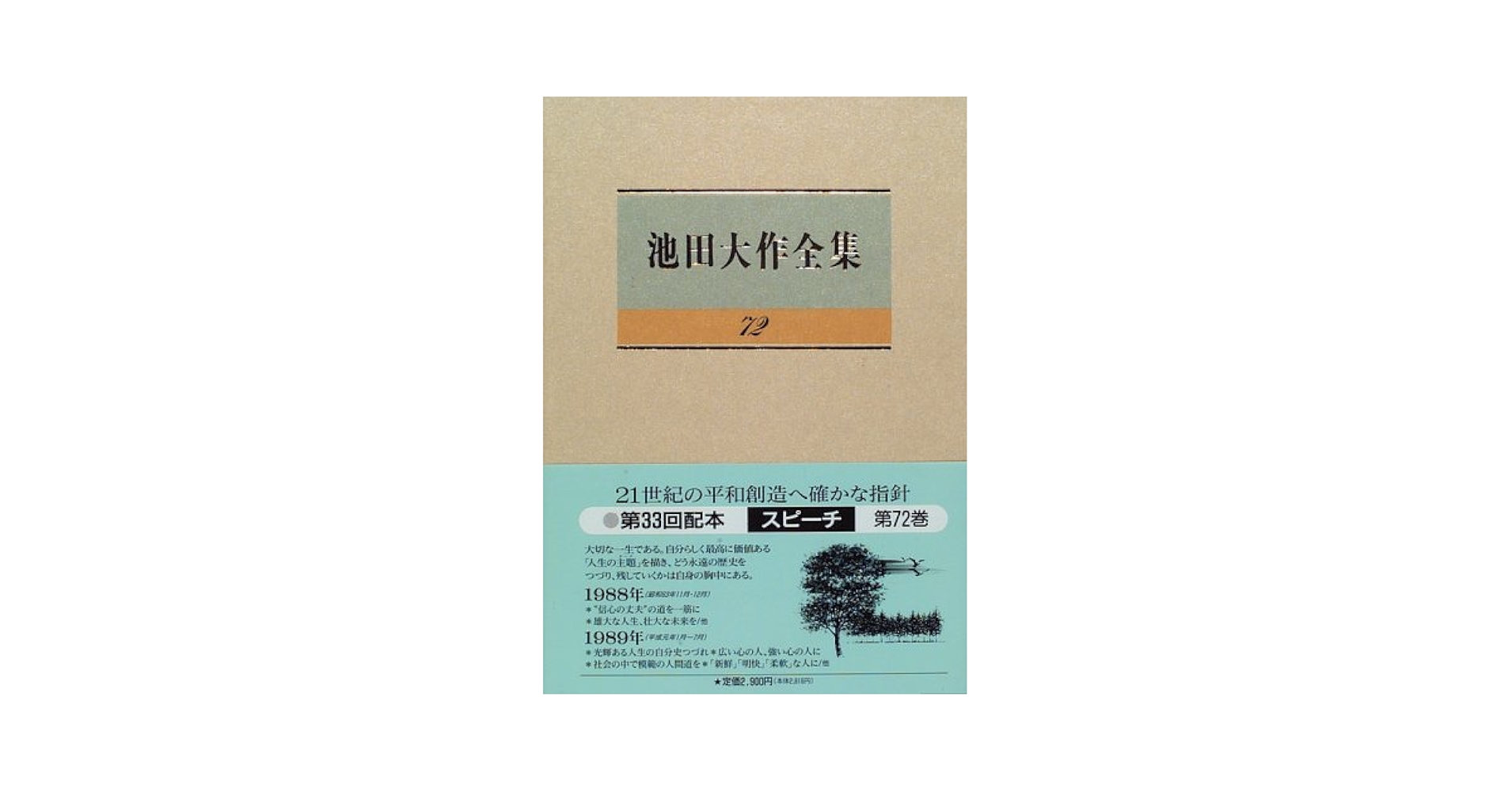 Amazon.co.jp: 池田大作全集 (第72巻) : 池田 大作: 本