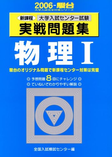 物理1: 大学入試センタ-試験実戦問題集 (2011) (大学入試完全対策シリーズ) 全国入試模試センター 物理1: 大学入試センタ-試験実戦問題集 (2006) (大学入試完全対策