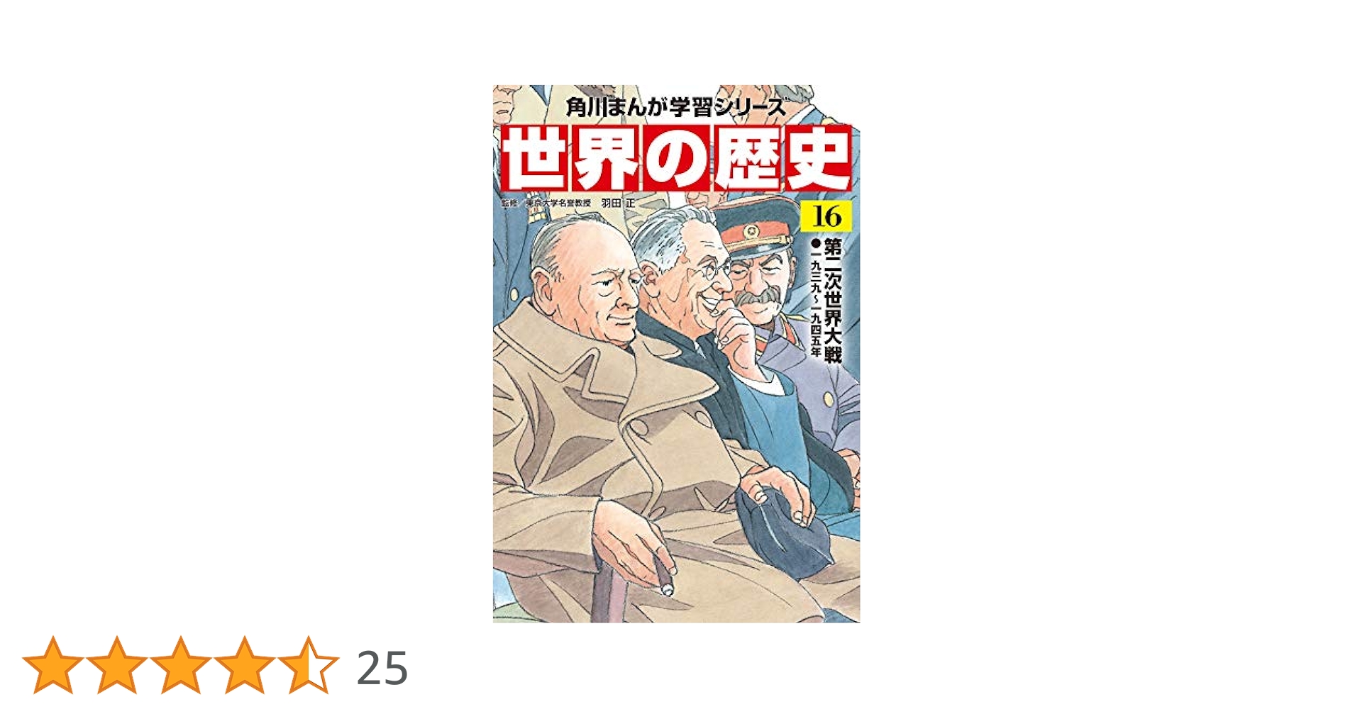 【全16巻】世界の歴史【ハードカバー】 角川まんが学習シリーズ 世界の歴史 16 第二次世界大戦 一九三九