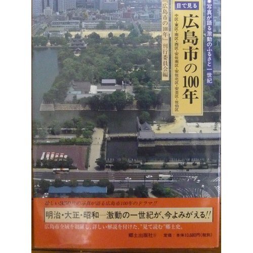 写真アルバム　広島市の100年 樹林舎 写真アルバム 広島市の100年 - 広島県教科書販売｜教科書