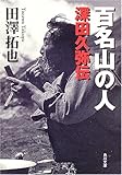 百名山の人 深田久弥伝 (角川文庫)