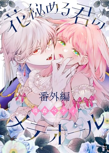 【番外編】花秘める君のプチメテオール 花秘める君のメテオール (COMICエトワール)