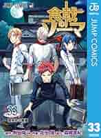 Amazon.co.jp: 食戟のソーマ 33 (ジャンプコミックスDIGITAL