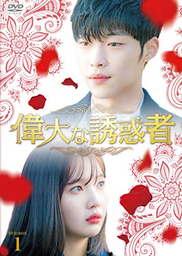 偉大な誘惑者 DVD-BOX1 偉大な誘惑者 DVD-BOX1