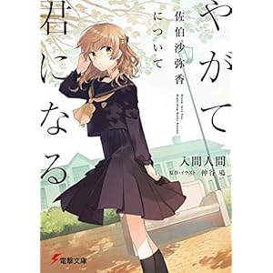 やがて君になる 佐伯沙弥香について (電撃文庫)