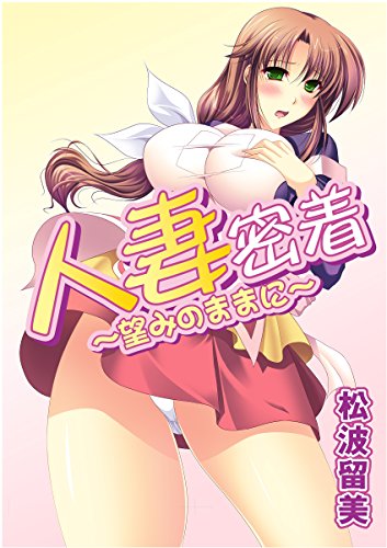 人妻密着～望みのまま