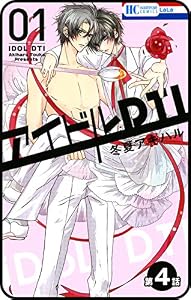 【プチララ】アイドルDTI　第4話 (花とゆめコミックス)