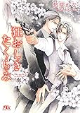 狂おしきたくらみ 【イラスト付き】 ［たくらみシリーズ］ (幻冬舎ルチル文庫)