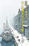 日本 小樽運河 光と記憶をたどる一人旅 第4巻: オルゴール堂で時間が止まる