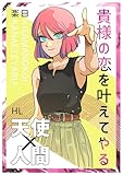 貴様の恋を叶えてやる 下巻