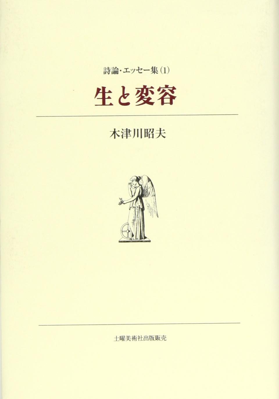 禁猟区 詩集 / 木津川 昭夫 / 土曜美術社出版販売 [単行本] 禁猟区