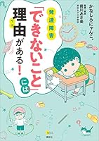 発達障害　「できないこと」には理由がある！ (こころライブラリー)