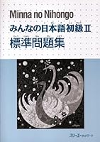 みんなの日本語初級2標準問題集 4883191400 Book Cover