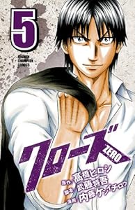 クローズzero １ 少年チャンピオン コミックス 内藤ケンイチロウ 高橋ヒロシ 武藤将吾 内藤 ケンイチロウ 少年マンガ Kindleストア Amazon