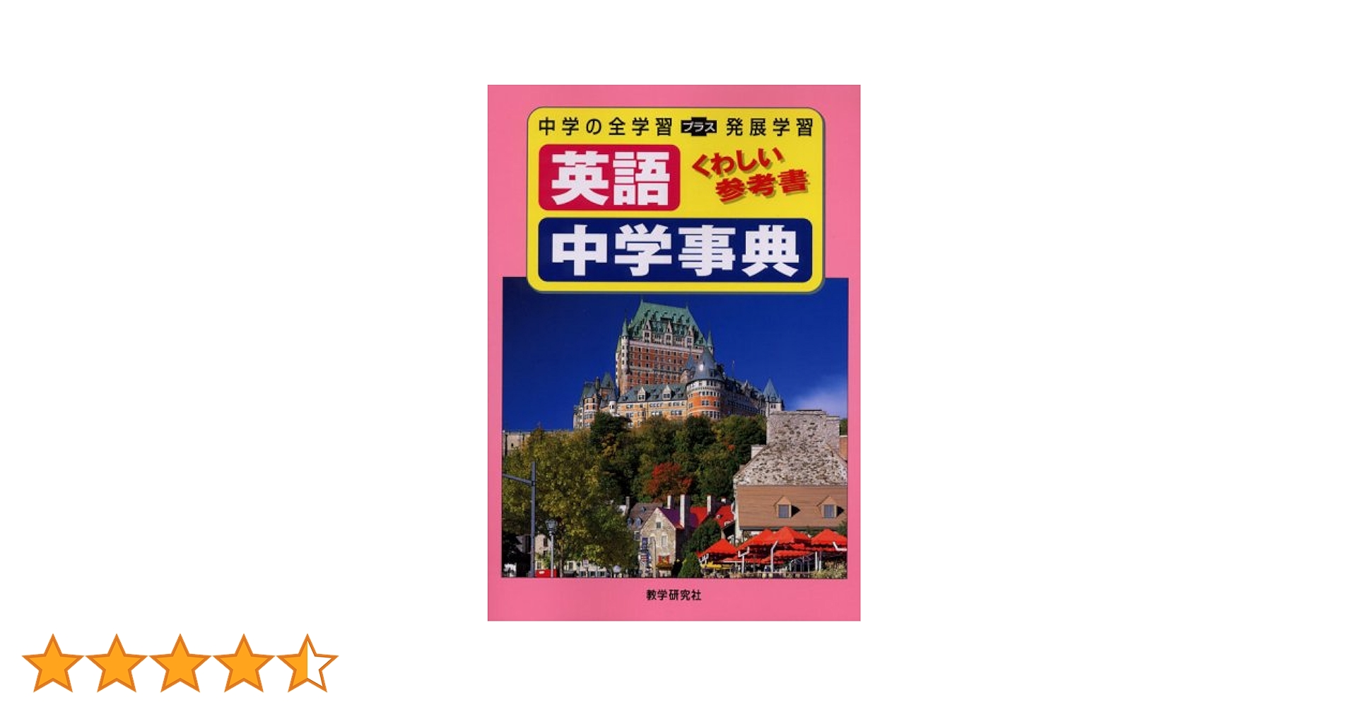 中学英語学習事典 学習研究社 Amazon.co.jp: 中学英語学習事典: 学研版 : 学習研究社