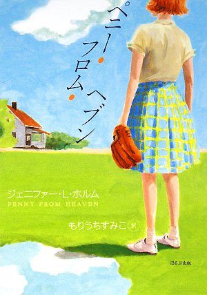 Penny From Heaven (Japanese Edition): Holm, Jennifer L.: 9784593533985 ...