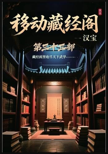 移动藏经阁：第三十三部 (Chinese Edition)      Paperback – March 13, 2026