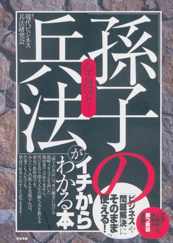 なるほど!「孫子の兵法」がイチからわかる本 | 現代ビジネス兵法