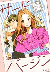 サードバージン～43歳、今から恋していいですか？～【単話売】(7) (Comic Petale)