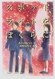 スポットライトをぼくらに (ベスト・セレクション 6)