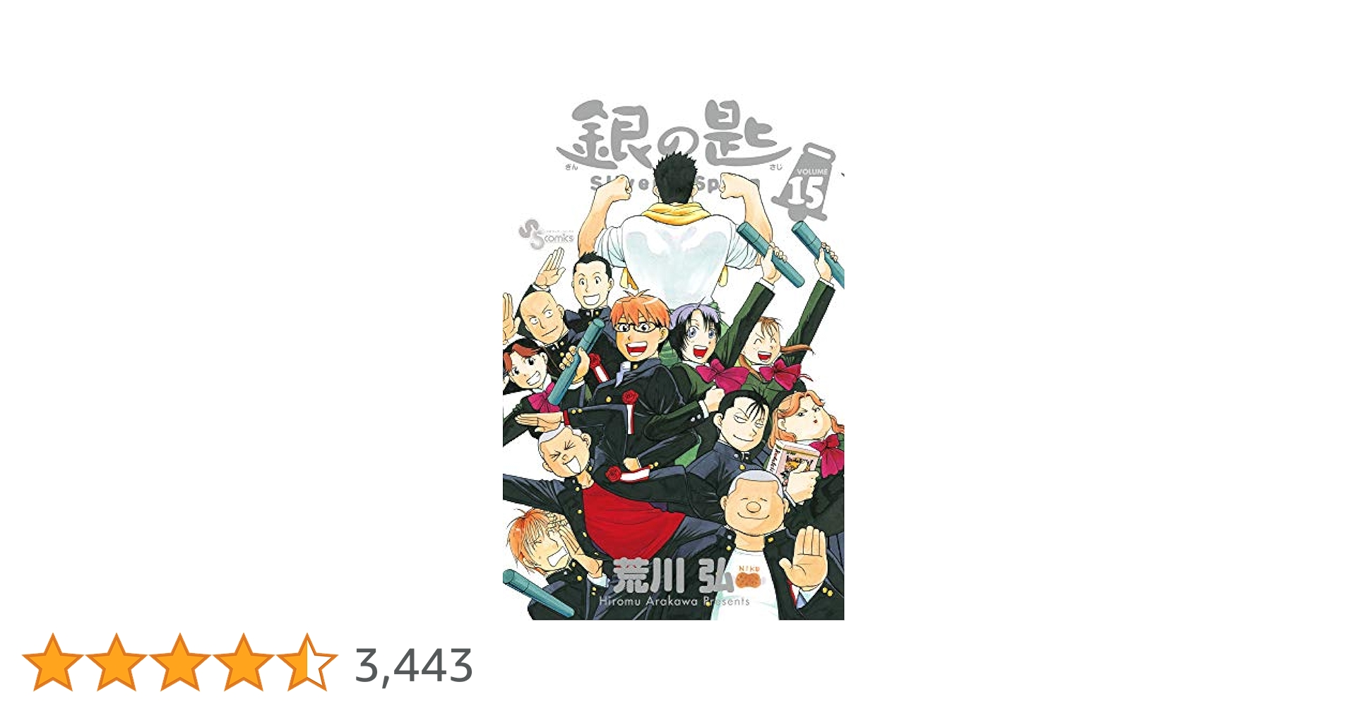 銀の匙　Ｓｉｌｖｅｒ　Ｓｐｏｏｎ（全１５巻） コミック】銀の匙 Silver Spoon(全15巻)セット | 全巻セット