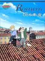 ロミオの青い空 アニメ「ロミオの青い空」全33話をYouTubeで無料公開、本日4月1