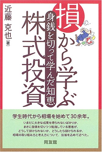 損から学ぶ株式投資―身銭を切って学んだ知恵 (同友館投資クラブ)