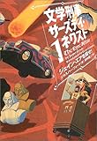 文学刑事サーズデイ・ネクスト〈1〉ジェイン・エアを探せ!