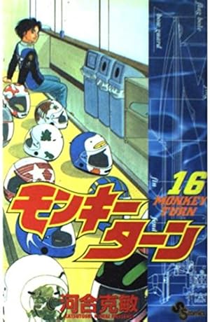 モンキーターン 1-30巻 全巻セット 河合克敏 小学館 少年