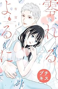 零れるよるに　プチキス（１３） (Ｋｉｓｓコミックス)