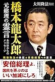 橋本龍太郎元総理の霊言 公開霊言シリーズ