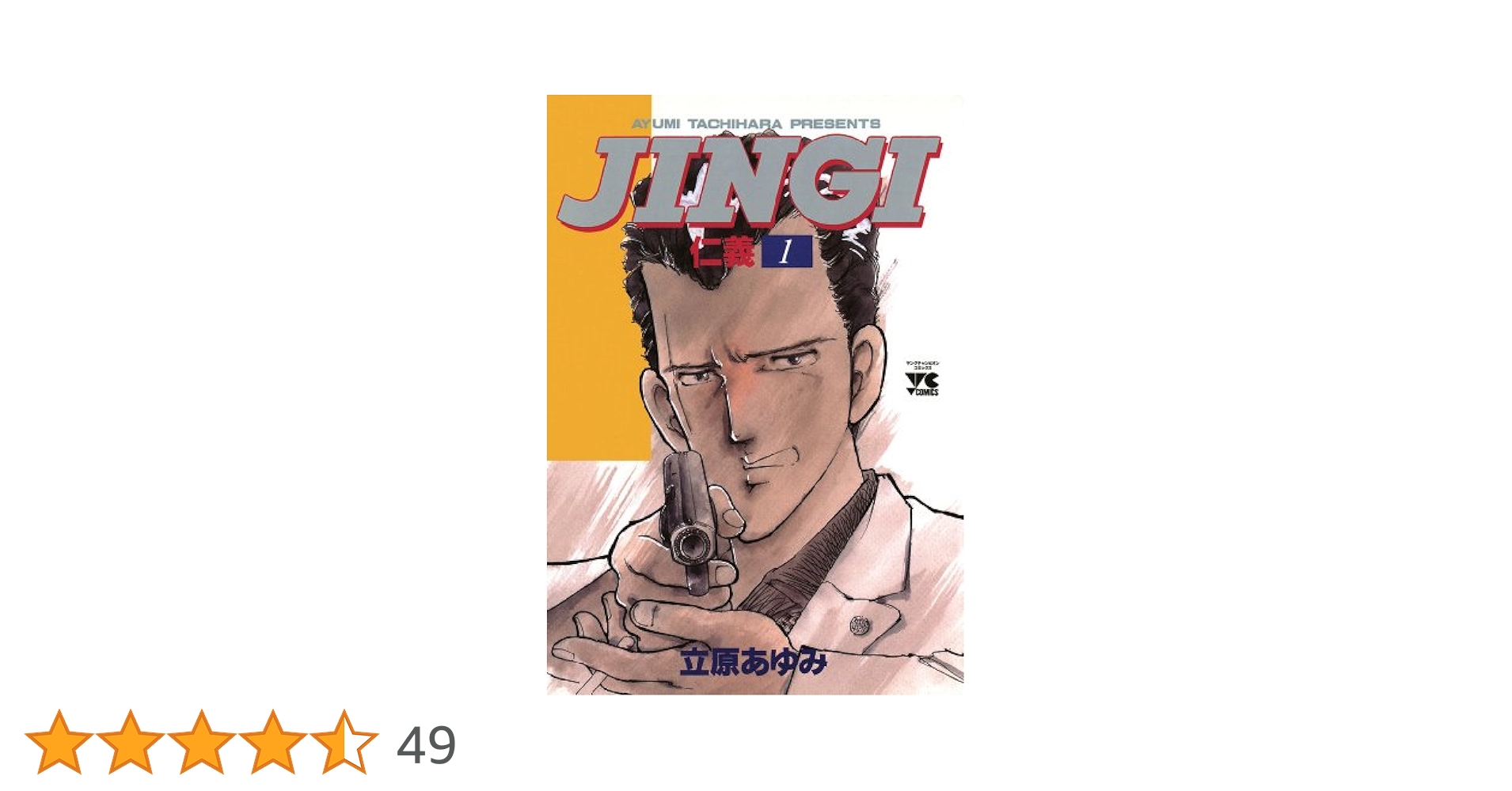 JINGI（仁義） 1 (ヤングチャンピオン・コミックス) | 立原