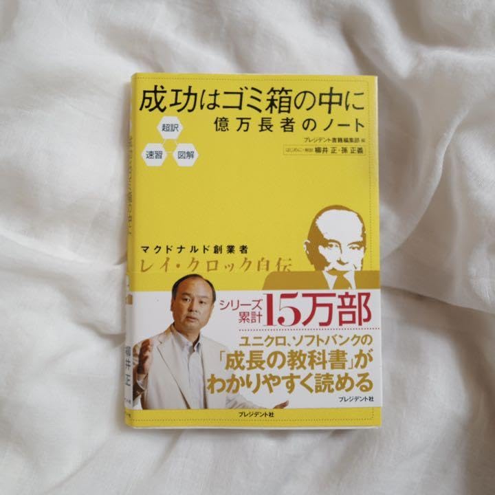 Amazon.co.jp: 成功はゴミ箱の中に : 億万長者のノート : 超訳速習図解 