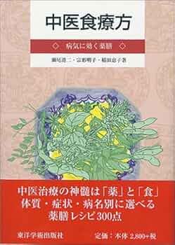 中国の食文化と中医学に関する書籍セット 中国の食文化と中医学に関する書籍セット 中国の食文化と中医学