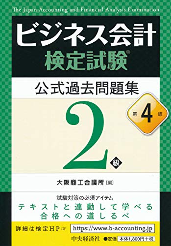 ビジネス会計検定試験®公式過去問題集2級〔第4版〕 ビジネス会計検定試験®公式過去問題集2級〔第4版〕