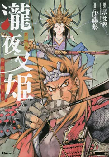 瀧夜叉姫 陰陽師絵草子　コミック　1-2巻セット