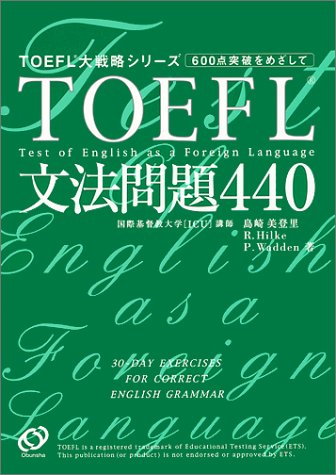 TOEFL文法問題440 (TOEFL大戦略シリーズ)