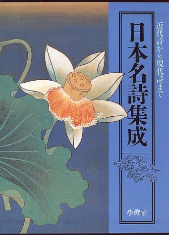 Amazon.co.jp: 日本名詩集成: 近代詩から現代詩まで : 天沢 退二郎: 本