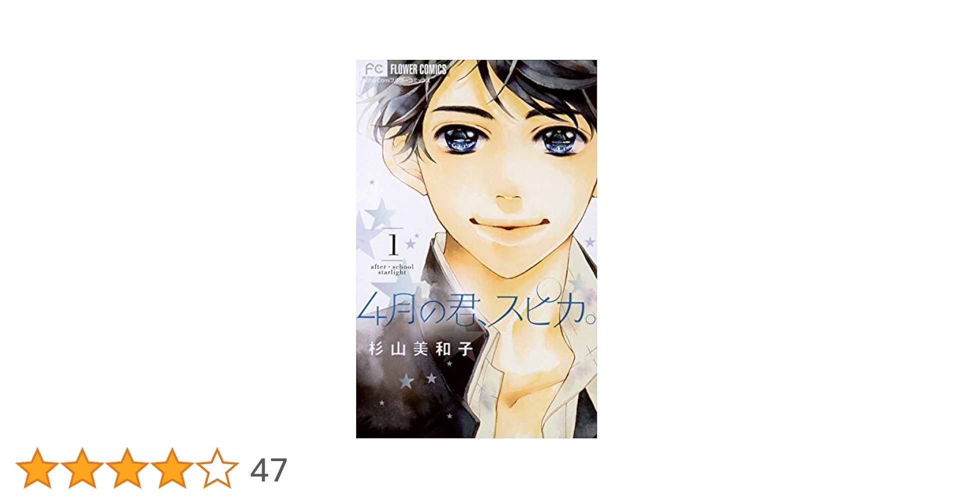 【非売品★新品】4月の君、スピカ。 杉山美和子 複製原画♥️直筆サイン♥️生原稿 4月の君、スピカ。（1） (フラワーコミックス) | 杉山美和子