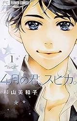 4月の君、スピカ。（1） (フラワーコミックス) | 杉山美和子