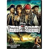 パイレーツ・オブ・カリビアン／生命の泉 [DVD]
