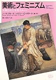 美術とフェミニズム 反駁された女性イメージ