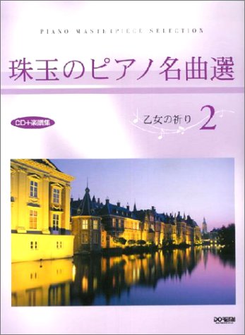 キンドル 無料電子書籍 CD+楽譜集 珠玉のピアノ名曲選(2)乙女の祈り バイ