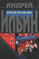 Killer iz shkafa 5040020775 Book Cover