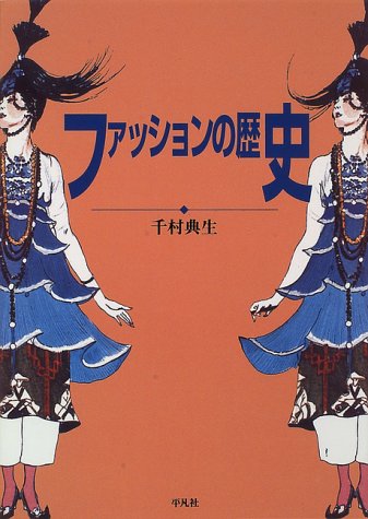無料電子書籍アプリ ファッションの歴史 バイ